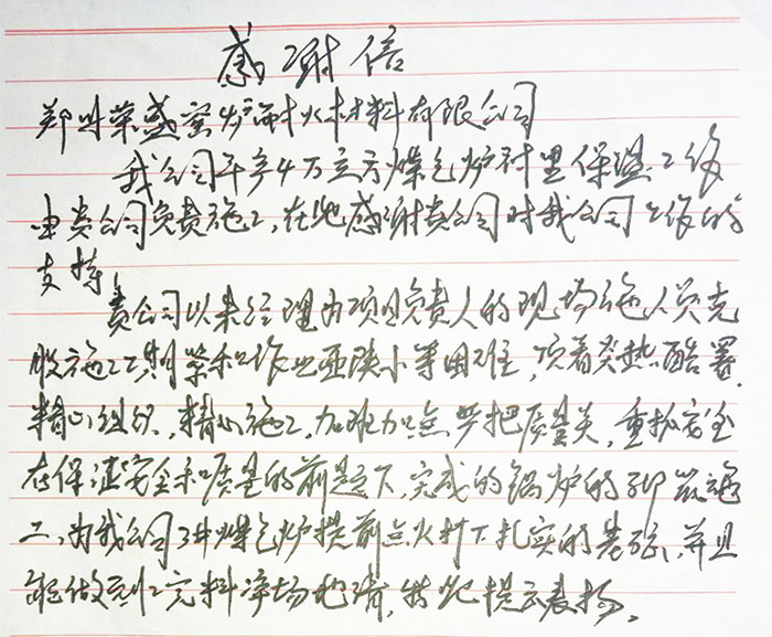 辽宁省客户给荣盛耐材的表扬信