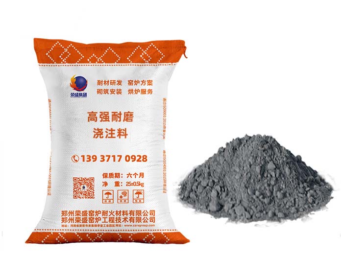 高强耐磨浇注料1.jpg